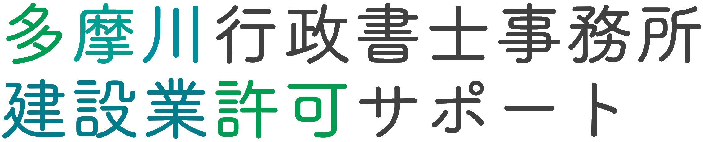 多摩川行政書士事務所 建設業サポート